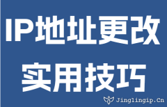 IP地址更改实用技巧