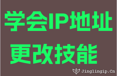 学会IP地址更改技能