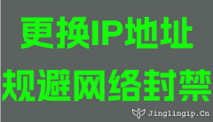 更换IP地址规避网络封禁