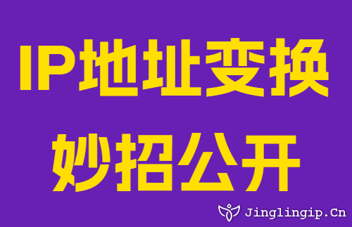 IP地址变换妙招公开