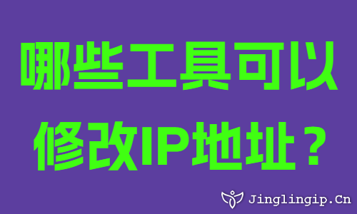 哪些工具可以修改IP地址？