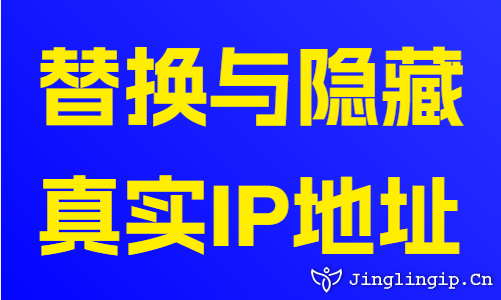 替换与隐藏真实IP地址
