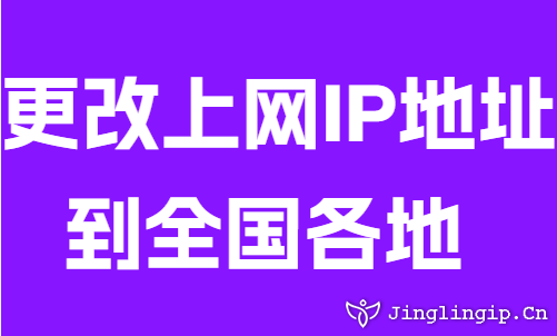 更改上网IP地址到全国各地