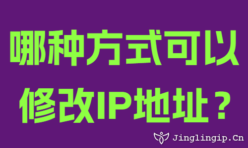 哪种方式可以修改IP地址？