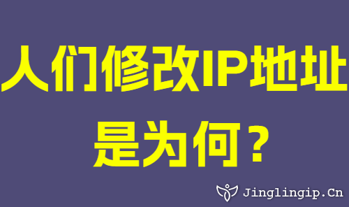 人们修改IP地址是为何？