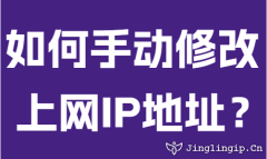 如何手动修改上网IP地址?