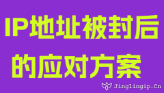IP地址被封后的应对方案