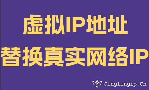 虚拟IP地址替换真实网络IP