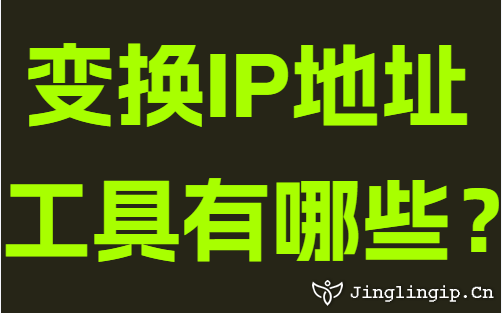 变换IP地址工具有哪些？