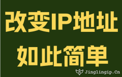 改变IP地址如此简单