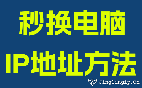 秒换电脑IP地址方法