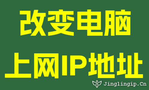 改变电脑上网IP地址