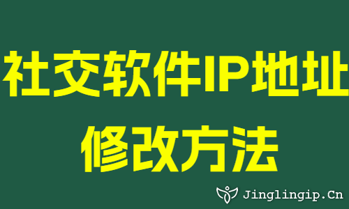社交软件IP地址修改方法