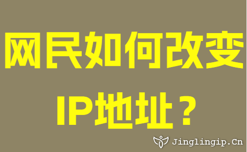 网民如何变换IP地址？
