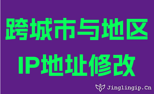 跨城市与地区IP地址修改