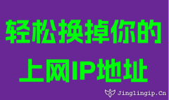 轻松换掉你的上网IP地址
