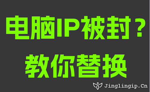 电脑IP被封？教你替换