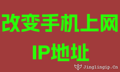 改变手机上网IP地址