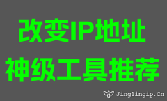 改变IP地址神级工具推荐