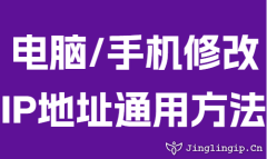 电脑/手机修改IP地址通用方法