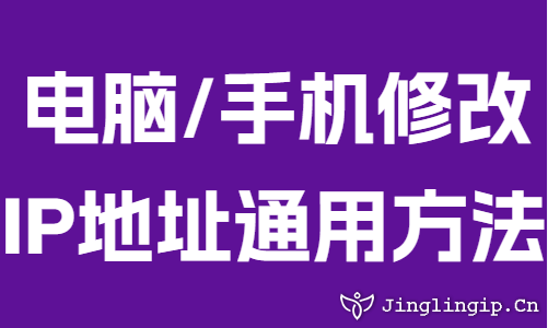 电脑/手机修改IP地址通用方法