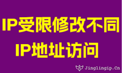 IP受限修改不同IP地址访问