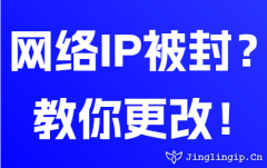 网络IP被封？教你更改！