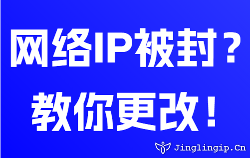 网络IP被封？教你更改！
