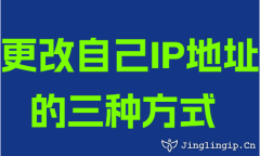更改自己IP地址的三种方式