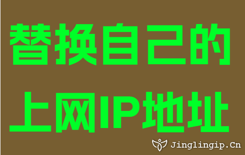 替换自己的上网IP地址