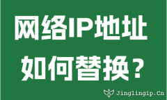 网络IP地址如何替换？