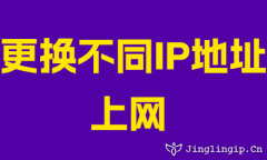 更换不同IP地址上网