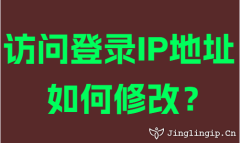 访问登录IP地址如何修改？