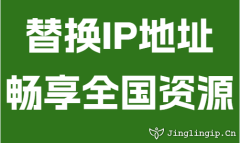 替换IP地址畅享全国资源