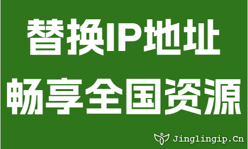 替换IP地址畅享全国资源
