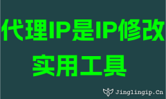 代理IP是IP修改实用工具
