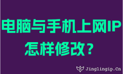 电脑与手机上网IP怎样修改？