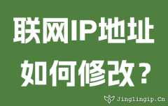 联网IP地址如何修改？