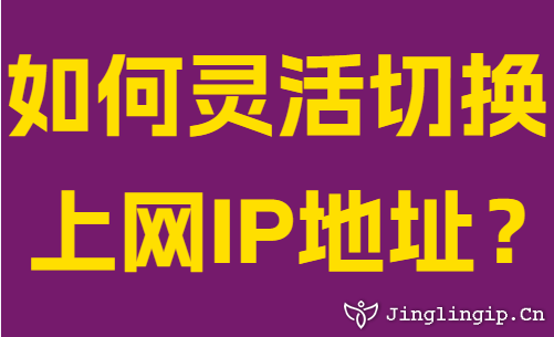 如何灵活切换上网IP地址？