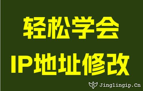 轻松学会IP地址修改