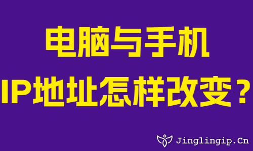 电脑与手机IP地址怎样改变？