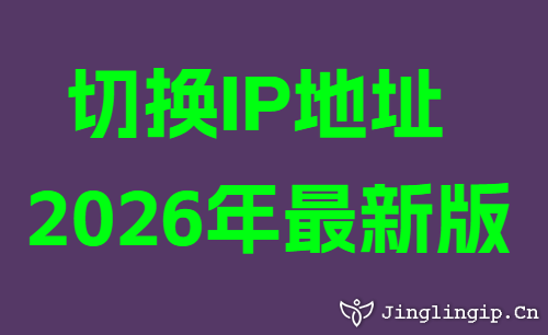 切换IP地址2026年最新版