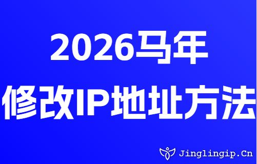 2026马年修改IP地址方法