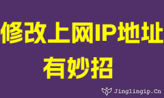 修改上网IP地址有妙招