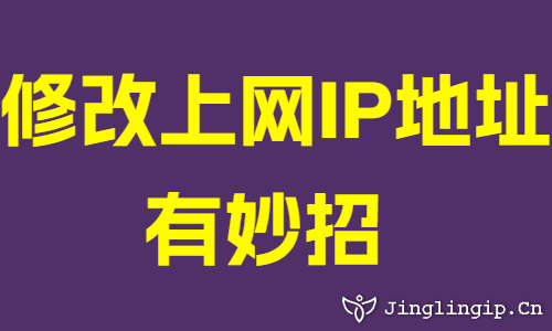 修改上网IP地址有妙招