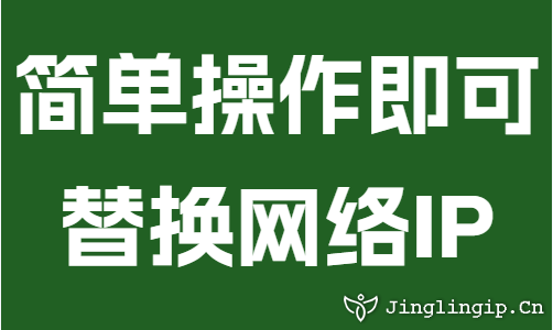简单操作即可替换网络IP