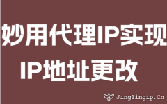 妙用代理IP实现IP地址更改