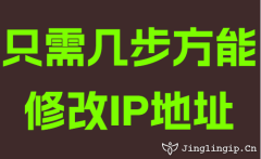 只需几步方能修改IP地址