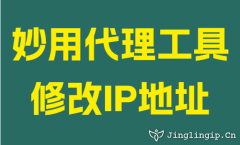 妙用代理工具修改IP地址