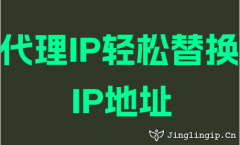 代理IP轻松替换IP地址